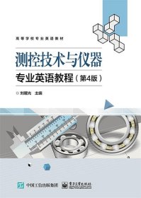 测控技术与仪器专业英语教程 刘曙光电子工业出版社9787121368202