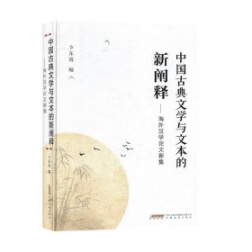 中国古典文学与文本的新阐释:海外汉学论文新集 卞东波安徽教育出