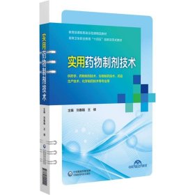 实用药物制剂技术 刘春娟中国医药科技出版社9787521440249
