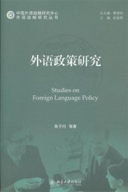 外语政策研究 鲁子问北京大学出版社9787301194645
