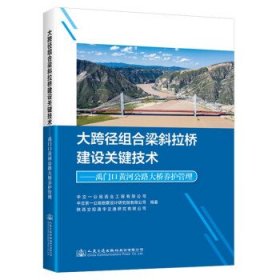 大跨径组合梁斜拉桥建设关键技术——禹门口黄河公路大桥养护管理