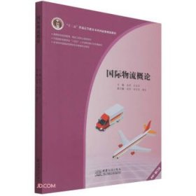 国际物流概论 庞燕,王忠伟 编中国商务出版社9787510337796