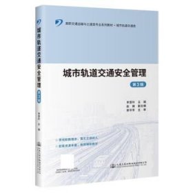 城市轨道交通安全管理 李慧玲人民交通出版社9787114184017