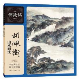 胡佩衡山水画法 胡佩衡上海人民美术出版社9787558622120
