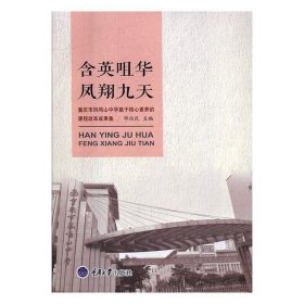 含英咀华，凤翔九天——重庆市凤鸣山中学“魅力课堂”教学改革成