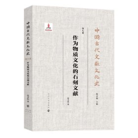作为物质文化的石刻文献 程章灿南京大学出版社9787305238277
