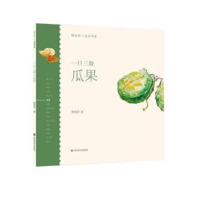 一日三餐(瓜果)轻水彩生活书系 贾绍萍山东美术出版社
