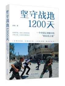 坚守战地1200天(一个中国记者眼中的阿拉伯之殇) 焦翔江苏人民出