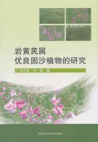 岩黄芪属优良固沙植物的研究 闫志坚,尹强中国农业科学技术出版社