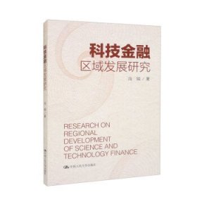 科技金融区域发展研究 冯锐中国人民大学出版社9787300312354