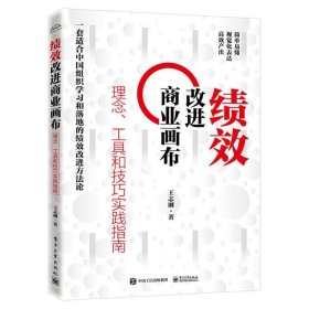 绩效改进商业画布(理念工具和技巧实践指南) 王志刚电子工业出版