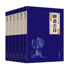 聊斋志异(全六册) 谢普煤炭工业出版社9787502080075