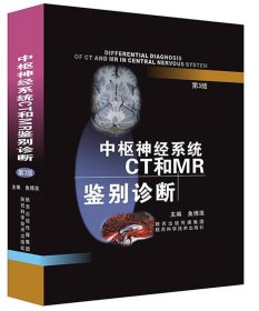 中枢神经系统CT和MR鉴别诊断 鱼博浪陕西科学技术出版社