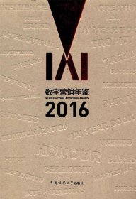 IAI数字营销年鉴：2016 丁俊杰, 李西沙, 黄升民中国传媒大学出版