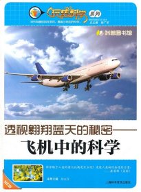 透视翱翔蓝天的秘密:飞机中的科学 杨广军上海科学普及出版社