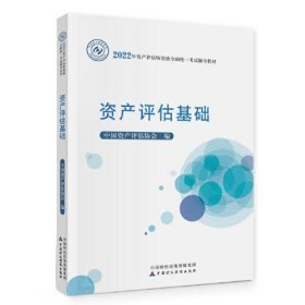 资产评估基础 中国资产评估协会中国财政经济出版社9787522312101
