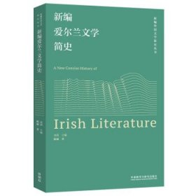 新编爱尔兰文学简史 陈丽外语教学与研究出版社9787521343076