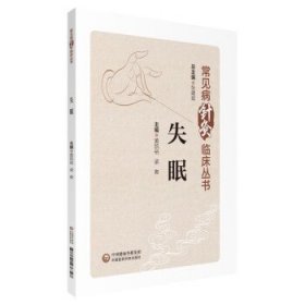 失眠 张建斌中国医药科技出版社9787521436327