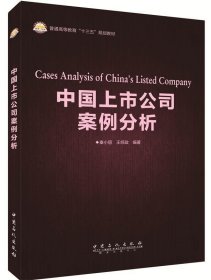中国上市公司案例分析 秦小丽 王经政中国石化出版社有限公司