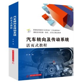 汽车转向及传动系统活页式教程 齐峰华中科技大学出版社