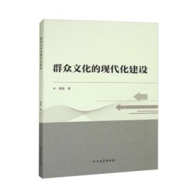 群众文化的现代化建设 刘晶北方文艺出版社9787531757023