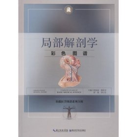 局部解剖学彩色图谱 徐国成湖北科学技术出版社9787570601837