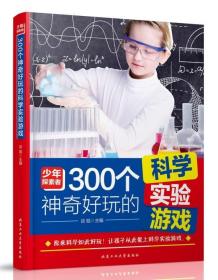 300个神奇好玩的科学实验游戏 谈旭北京工业大学出版社