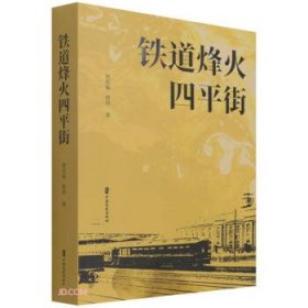 铁道烽火四平街 贾东福,贾玥 著中国文史出版社有限公司