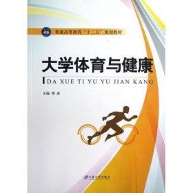 大学体育与健康 谭波江苏大学出版社9787811303995