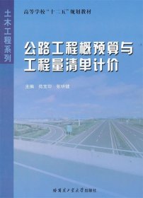 公路工程概预算与工程量清单计价 苑宝印 著哈尔滨工业大学出版社