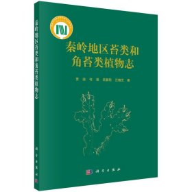 秦岭地区苔类和角苔类植物志 贾渝科学出版社9787030698773
