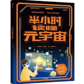 半小时读懂元宇宙 周国宝中信出版集团9787521741964