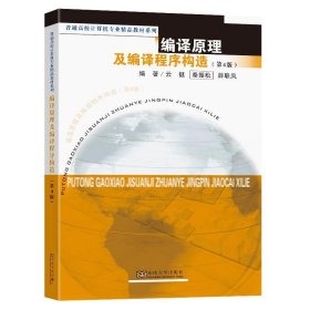 编译原理及编译程序构造(第4版) 薛联凤东南大学出版社