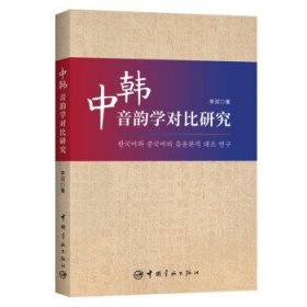 中韩音韵学对比研究 李双中国宇航出版社9787515921617