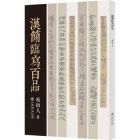 汉简临写百品 吴颐人上海书店出版社9787545822410