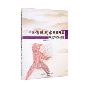 中国传统武术发展及其现代转型研究 刘翔北京工业大学出版社
