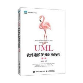 UML软件建模任务驱动教程 陈承欢人民邮电出版社9787115581341