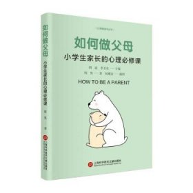 如何做父母:小学生家长的心理必修课 周隽上海科学技术文献出版社