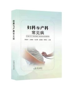 妇科与产科常见病 郑美玲山东大学出版社9787560760087