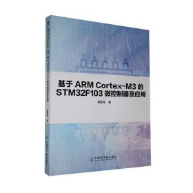 基于ARM Cortex-M3的STM32F103微控制器及应用 聂章龙中国原子能