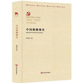 中国婚姻调查(中国共产党成立100周年1921-2021百年百部红旗谱)(