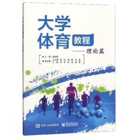 大学体育教程(理论篇) 潘志翔电子工业出版社9787121345302