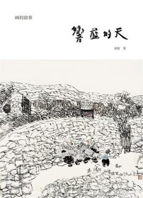 响蓝的天:画的故事 刘牧山东画报出版社9787547423806