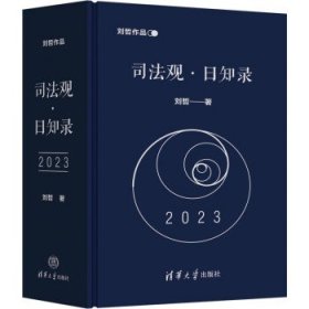 司法观·日知录：2023 刘哲清华大学出版社9787302596653