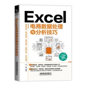 Excel电商数据处理与分析技巧 何超中国铁道出版社9787113287702