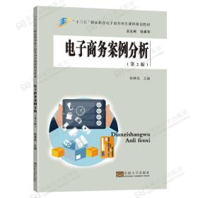 电子商务案例分析 徐林海东南大学出版社9787564193355