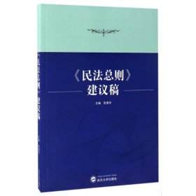 《民法总则》建议稿 张素华武汉大学出版社9787307128453