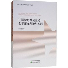 中国特色社会主义公平正义理论与实践 王晓青经济科学出版社