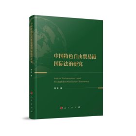 中国特色自由贸易港国际法治研究 周阳人民出版社9787010239071
