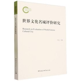 世界文化名城评价研究 尹宏中国社会科学出版社9787522721231